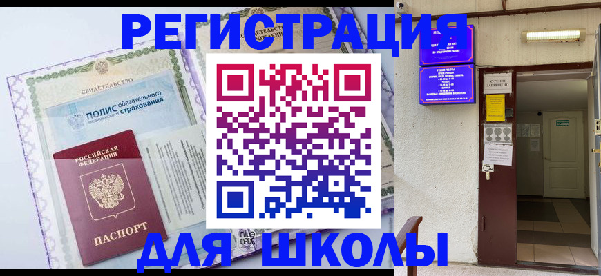 прописка для школы в Самаре